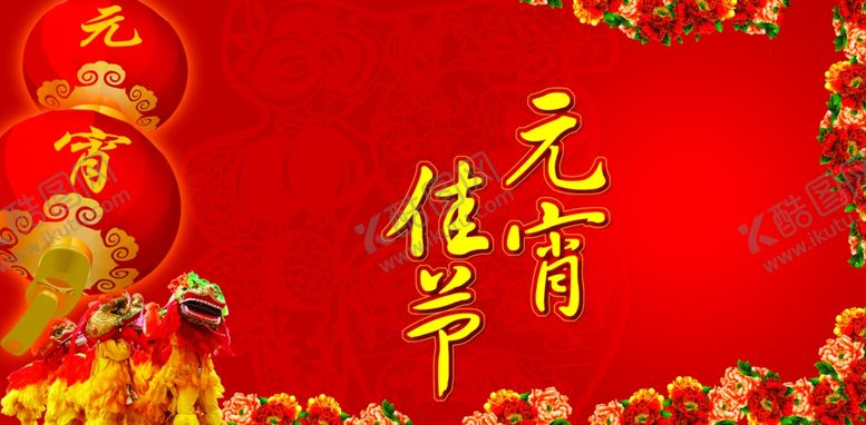 编号：67792803271449528616【酷图网】源文件下载-元宵节