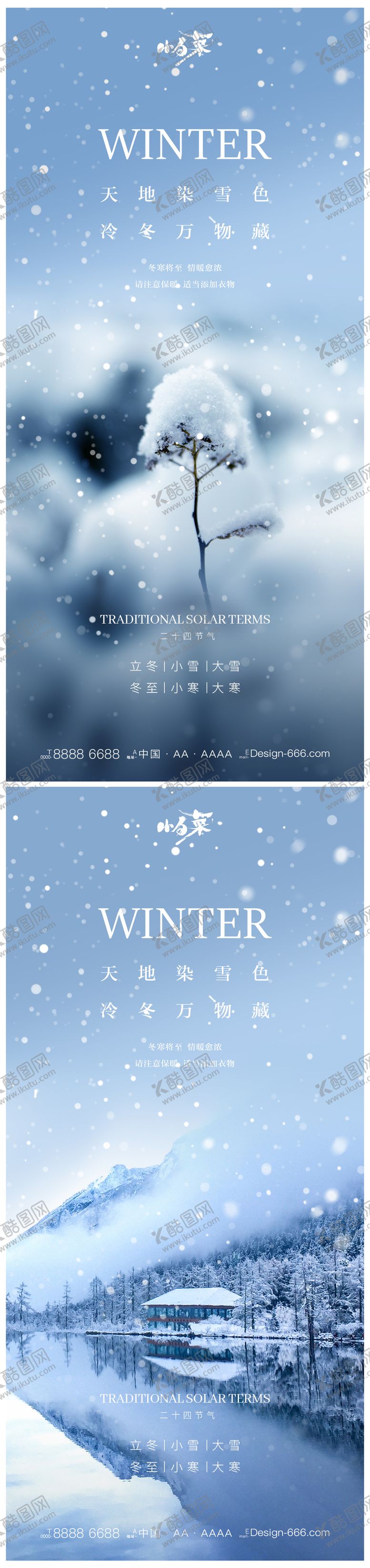 编号：27437211260322234548【酷图网】源文件下载-立冬小雪大雪冬至小寒大寒海报