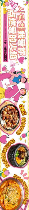 餐饮美食五图长图海报韩缤纷味七夕