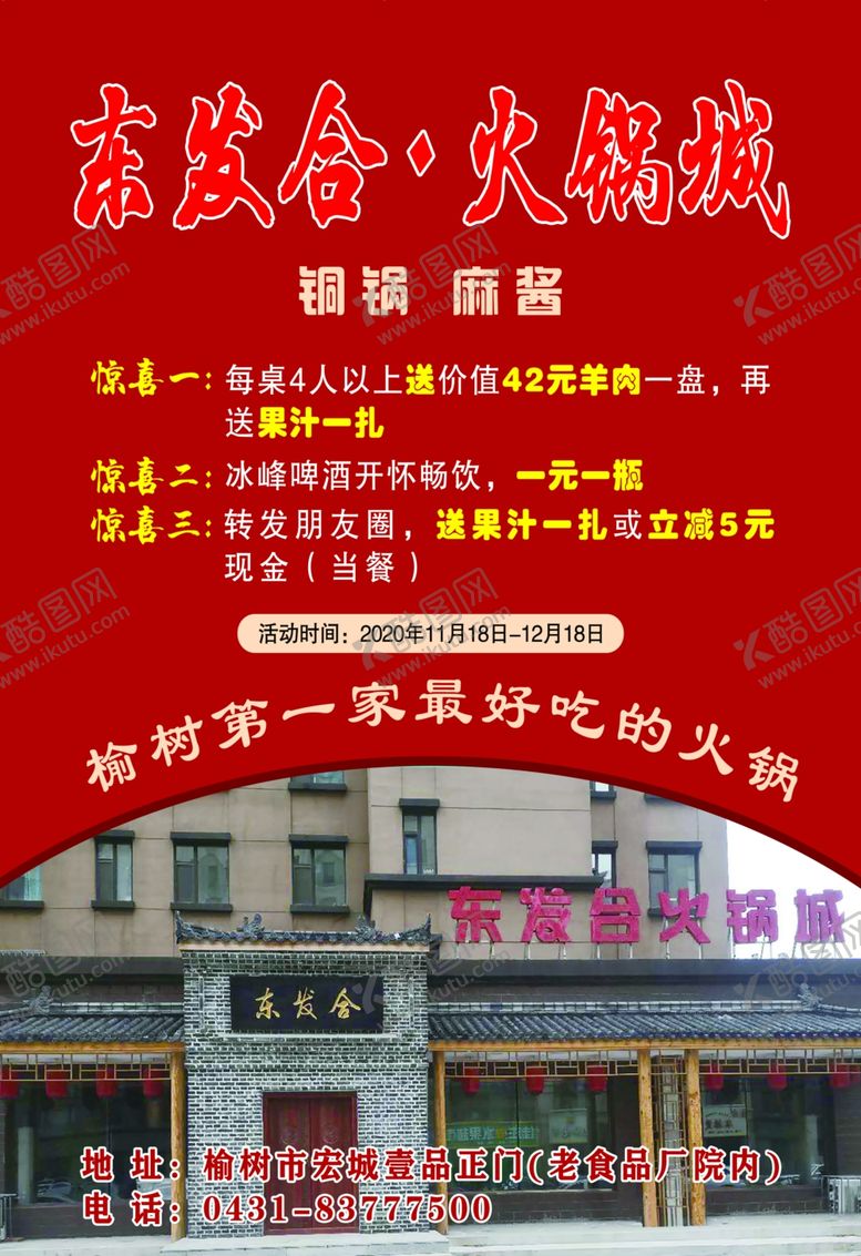 编号：82800905131023289157【酷图网】源文件下载-火锅城活动宣传单