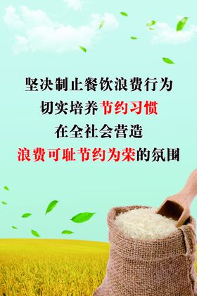 节约粮食