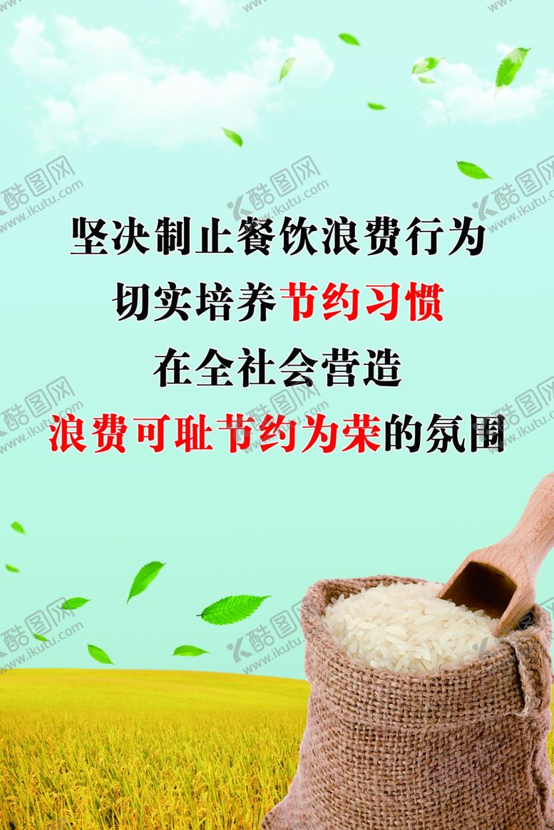 编号：51438405132005182238【酷图网】源文件下载-节约粮食