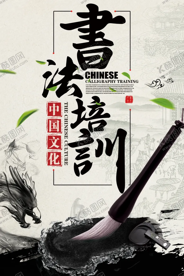 编号：63099107042056432034【酷图网】源文件下载-书法培训班