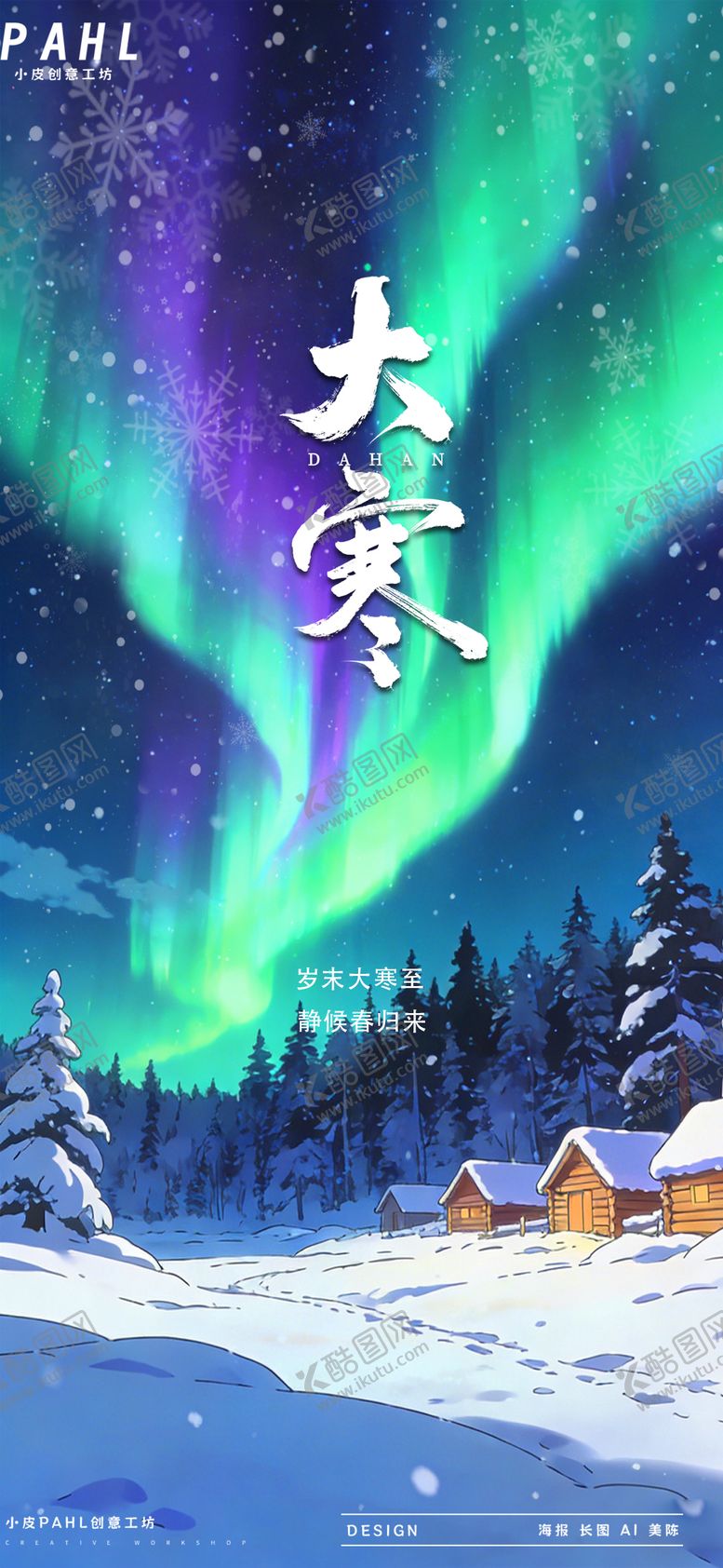 编号：31984301150203484610【酷图网】源文件下载-大寒二十四节气极光海报
