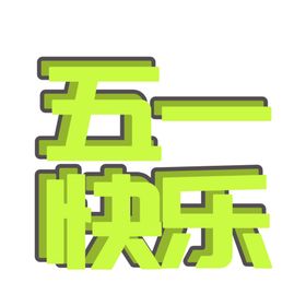 五一快乐