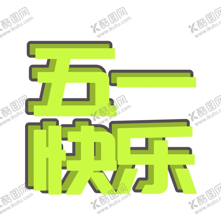 编号：45352507072247233597【酷图网】源文件下载-五一快乐