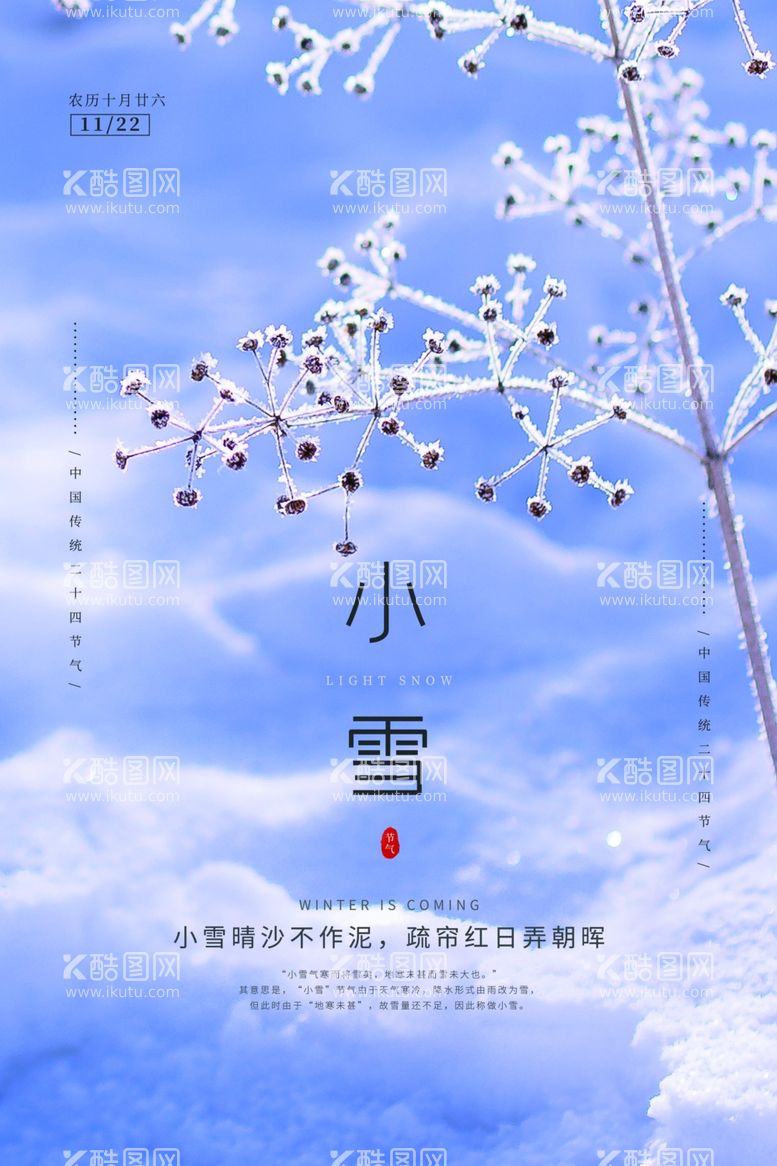 编号：24935012092211178043【酷图网】源文件下载-小雪节气