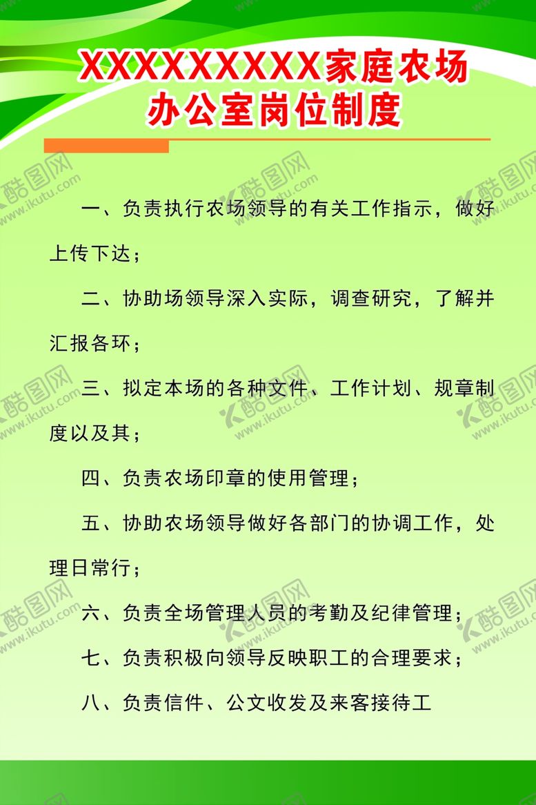 编号：84927910210959049186【酷图网】源文件下载-办公室岗位制度