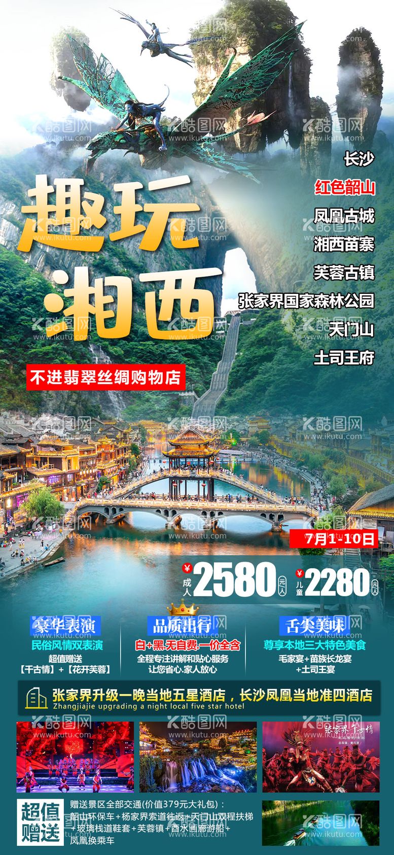 编号：86129011161728181190【酷图网】源文件下载-湘西湖南旅游海报