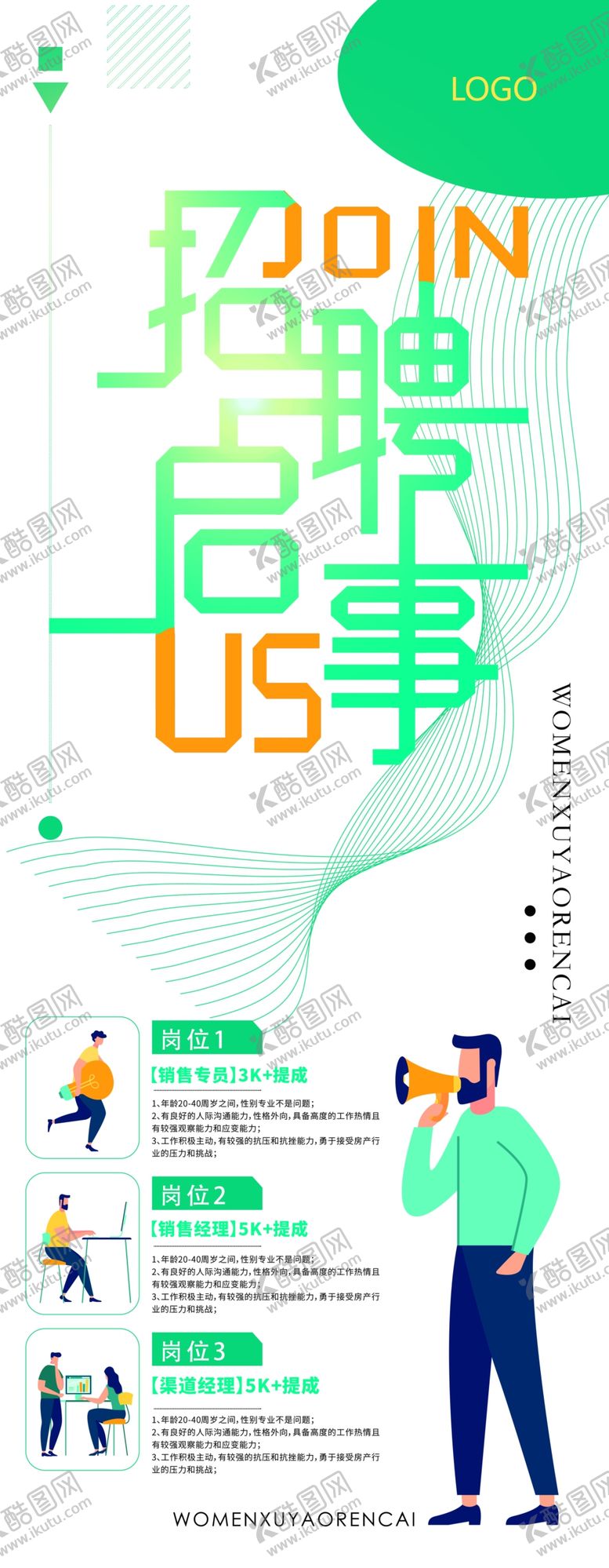 编号：38674807050240274355【酷图网】源文件下载-招聘启示