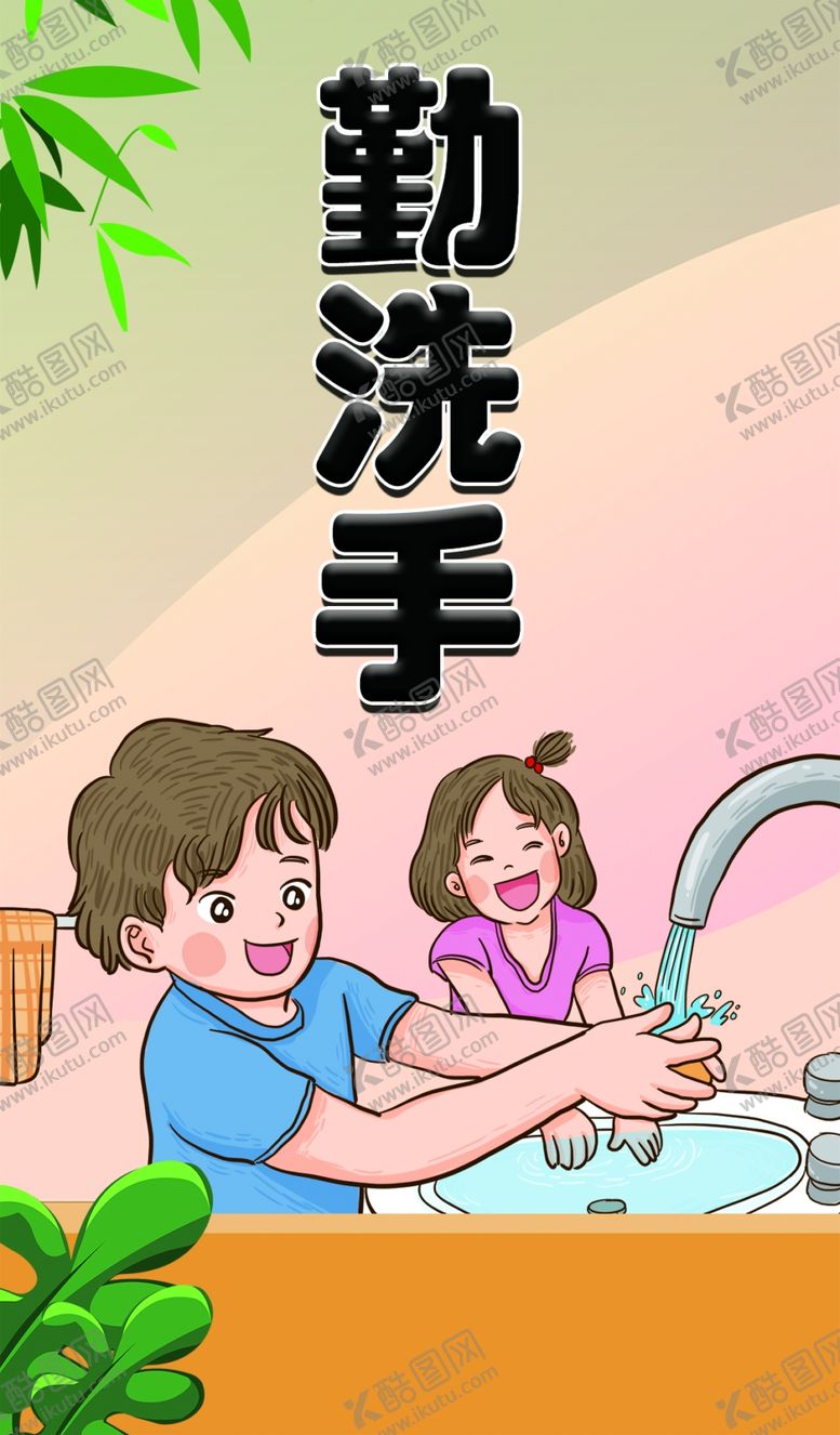 编号：65606010150957474359【酷图网】源文件下载-勤洗手