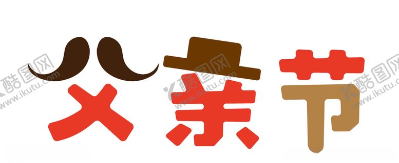 编号：78506909170741448247【酷图网】源文件下载-父亲节