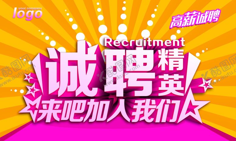 编号：23167307042124112607【酷图网】源文件下载-招聘