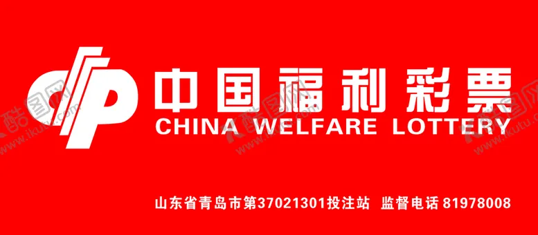 编号：91354710020358546258【酷图网】源文件下载-中国福利彩票