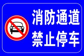 消防通道禁止停车