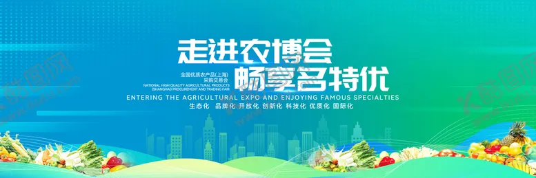 编号：84956507211337264421【酷图网】源文件下载-中国名优农产品交易会主视觉画面
