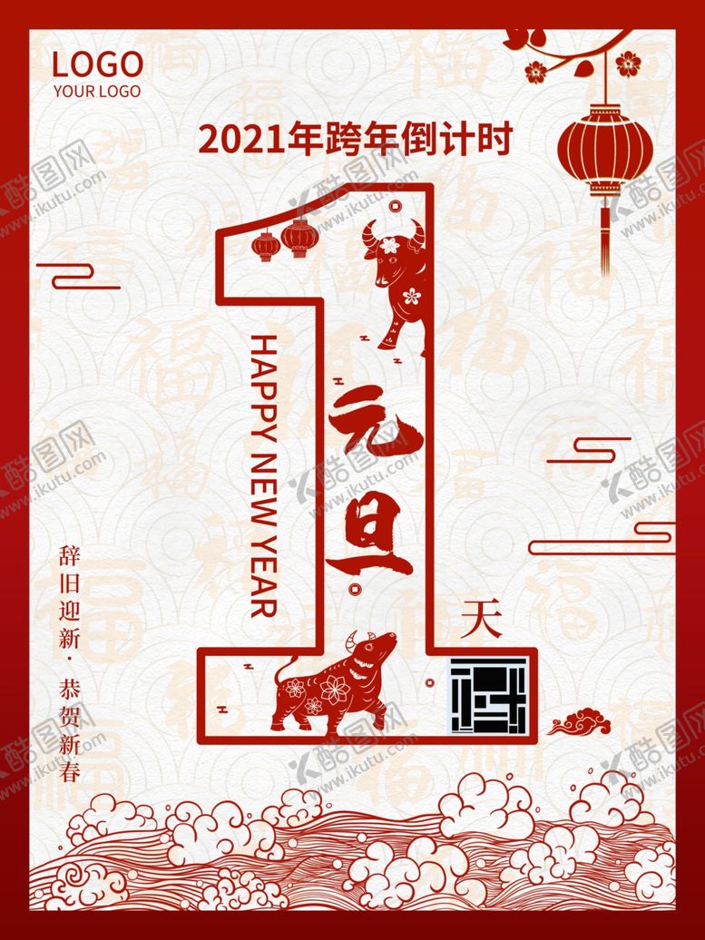 编号：70059005130915401041【酷图网】源文件下载-元旦海报元旦素材元旦背景