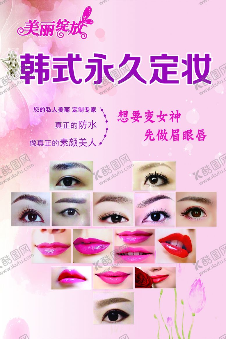 编号：96084702061227286453【酷图网】源文件下载-半永久定妆