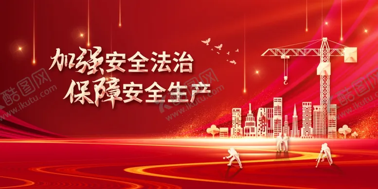 编号：77528802081624346311【酷图网】源文件下载-安全生产公益展板