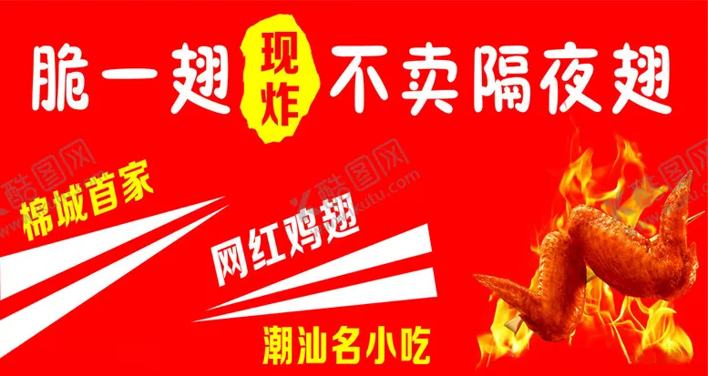 编号：41435002240915504637【酷图网】源文件下载-网红鸡翅