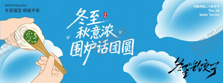 编号：22797812120201544160【酷图网】源文件下载-冬至围炉话团圆节气背景板