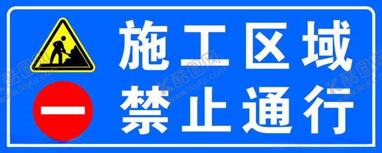 编号：98361602200048238069【酷图网】源文件下载-施工区域禁止通行