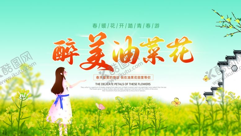 编号：19815610121739336366【酷图网】源文件下载-醉美油菜花田中海报