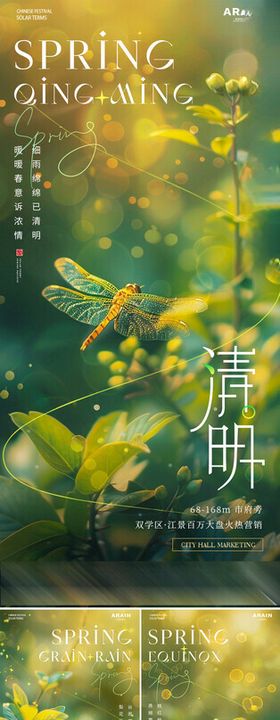 清明谷雨春分蜻蜓海报