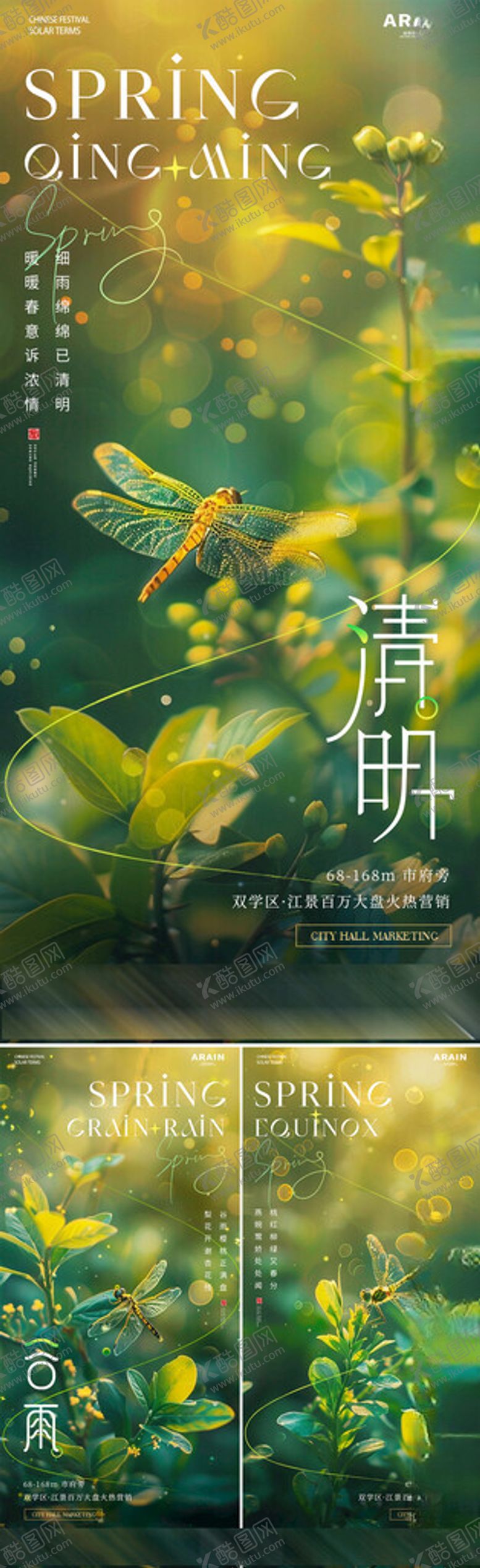 编号：80758105020123578540【酷图网】源文件下载-清明谷雨春分蜻蜓海报
