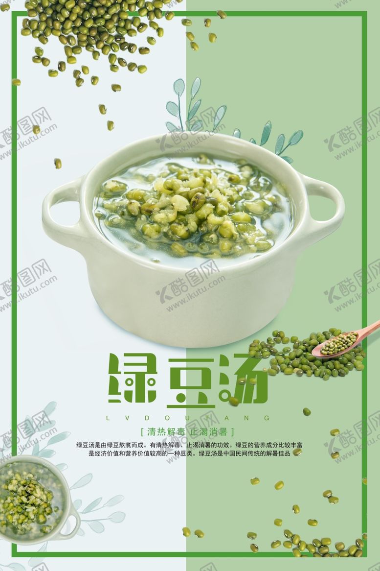 编号：96942010050642572568【酷图网】源文件下载-绿豆汤餐饮海报