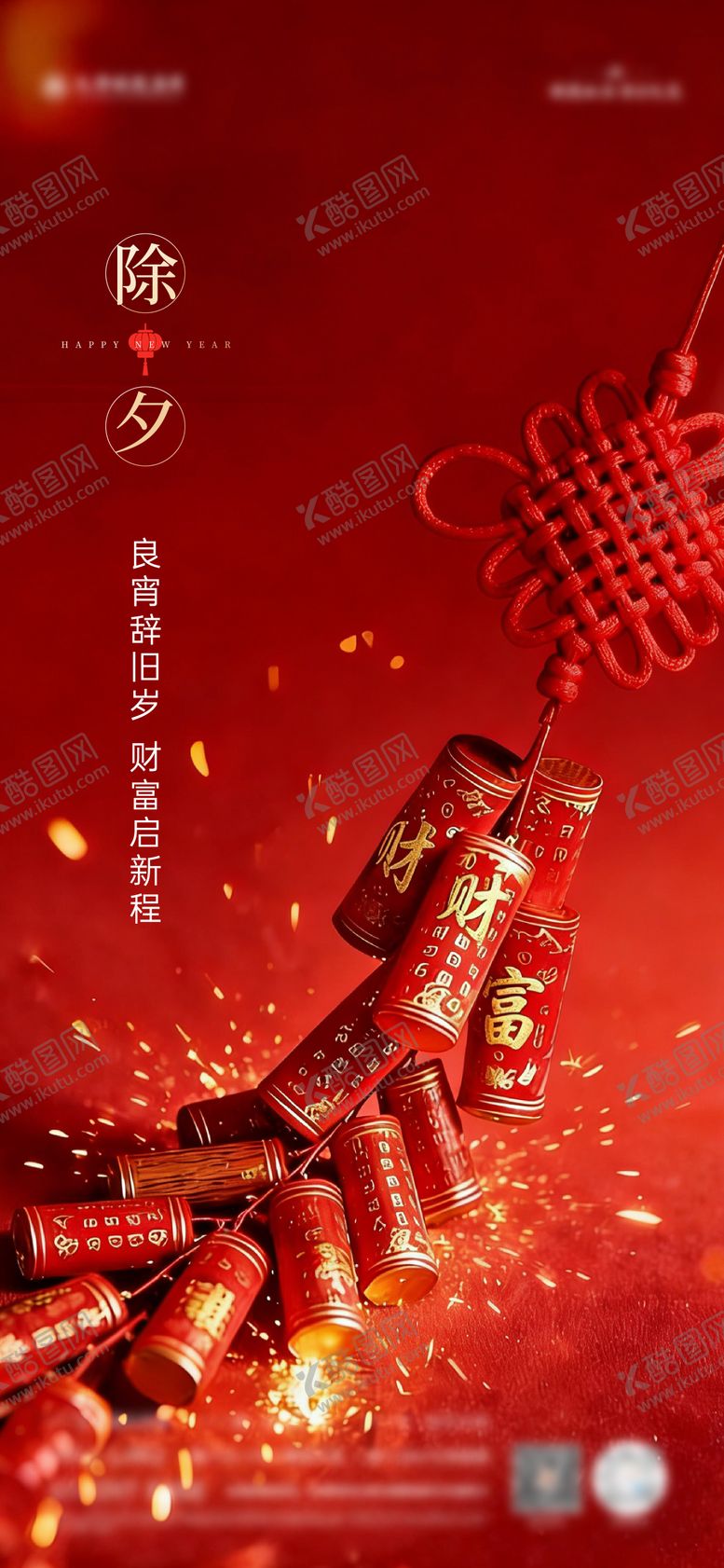 编号：79438802090204236928【酷图网】源文件下载-除夕宣传海报