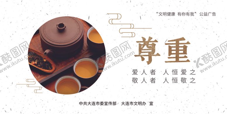 编号：12673006142217173910【酷图网】源文件下载-公益广告尊重