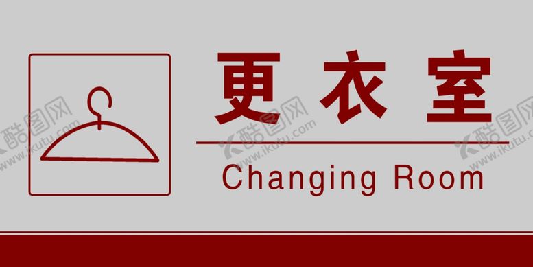 编号：48926901170755095793【酷图网】源文件下载-更衣室门牌