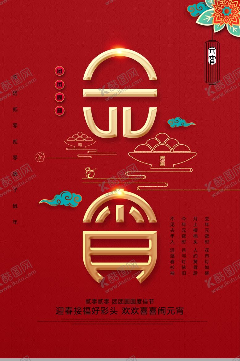 编号：58859007080548478655【酷图网】源文件下载-元宵节