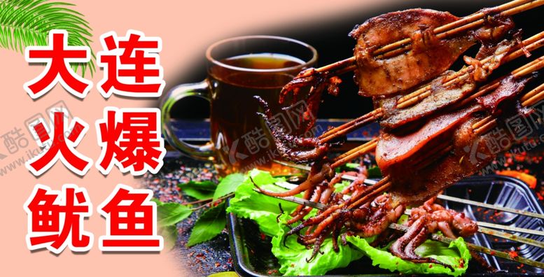 编号：91228504281548504889【酷图网】源文件下载-大连火爆鱿鱼