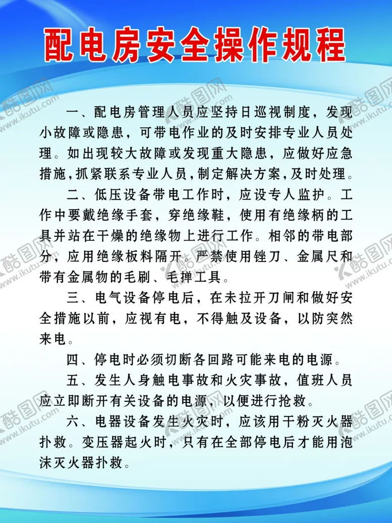 编号：69650302240402433076【酷图网】源文件下载-配电房安全操作规程