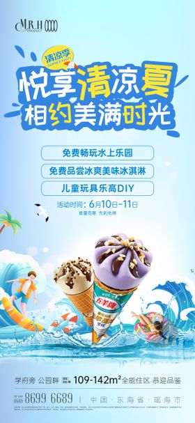 夏日水上乐园冰淇淋活动海报