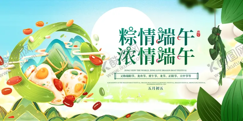 编号：71683906300504416220【酷图网】源文件下载-粽情端午宣传海报