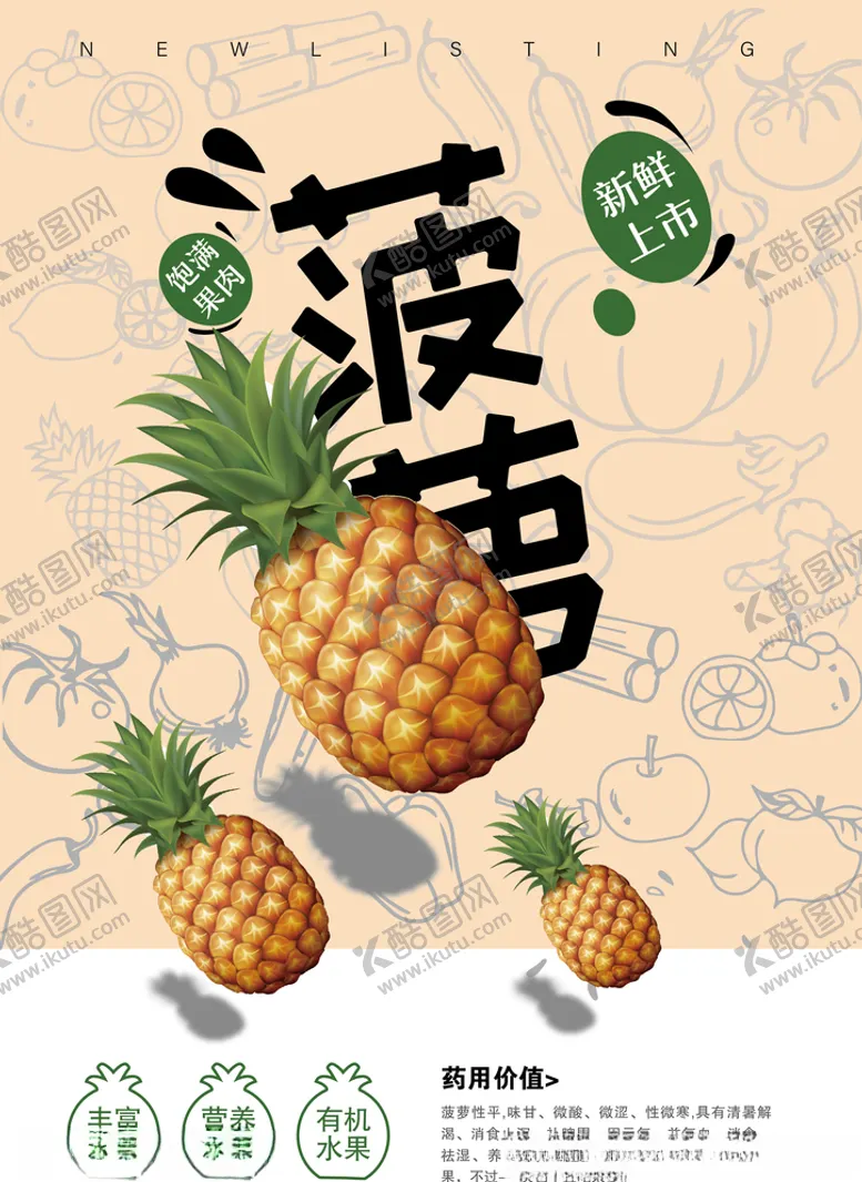 编号：69613206231952272020【酷图网】源文件下载-菠萝海报