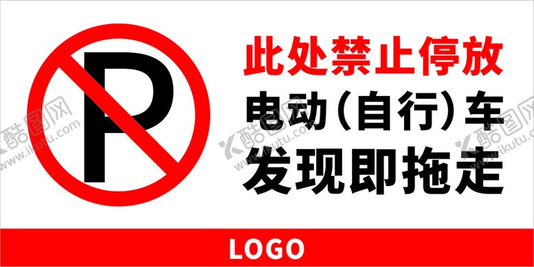 编号：87036710172223555733【酷图网】源文件下载-此处禁止停放电动自行车发现即拖