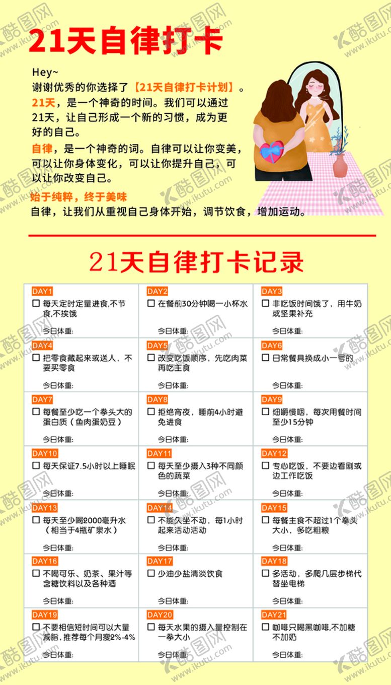 编号：19899310181756432769【酷图网】源文件下载-21天自律打卡