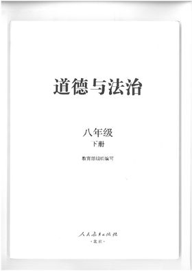 义教教科书政治八年级下册