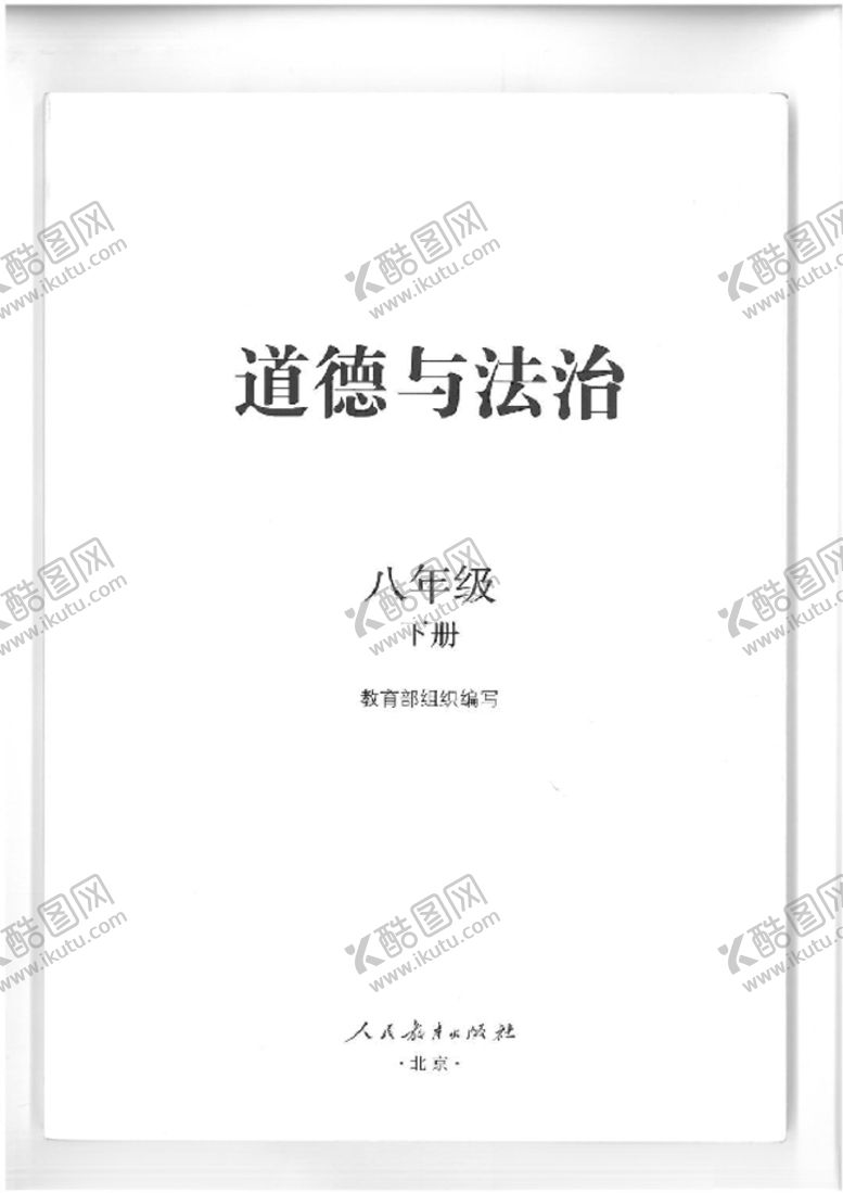 编号：41567410010849368283【酷图网】源文件下载-义教教科书政治八年级下册