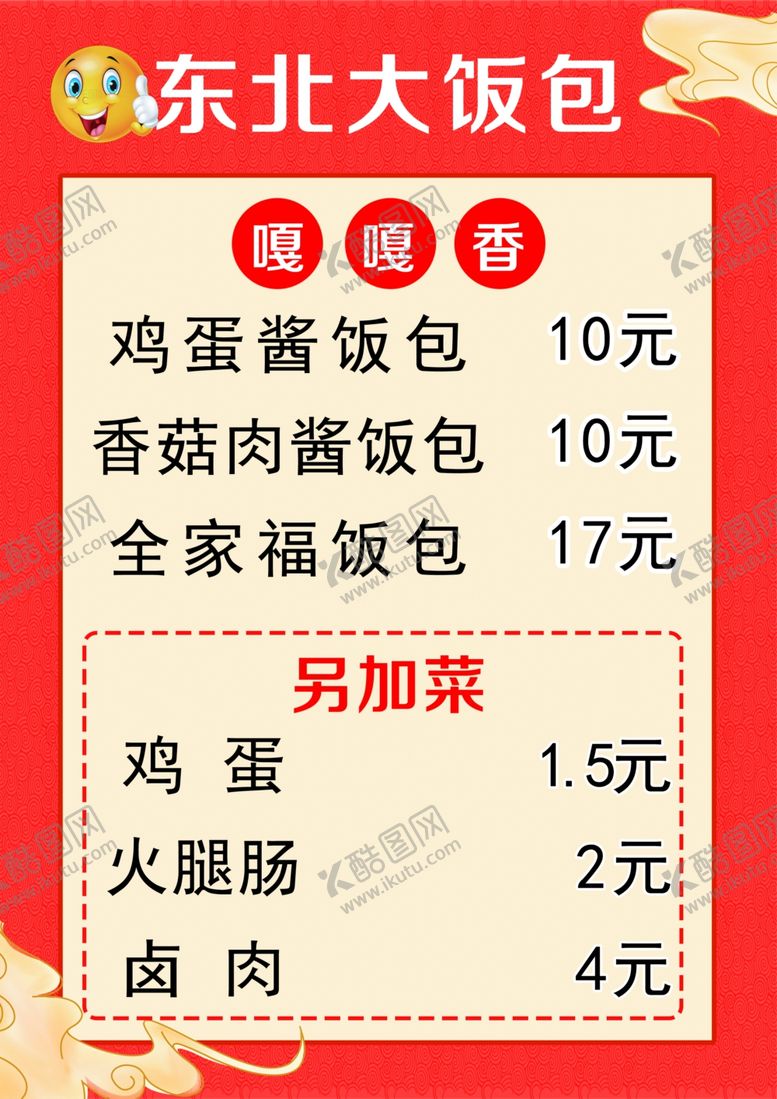 编号：63429101181831226375【酷图网】源文件下载-大饭包菜单