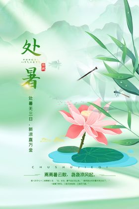 深红色处暑时节海报设计