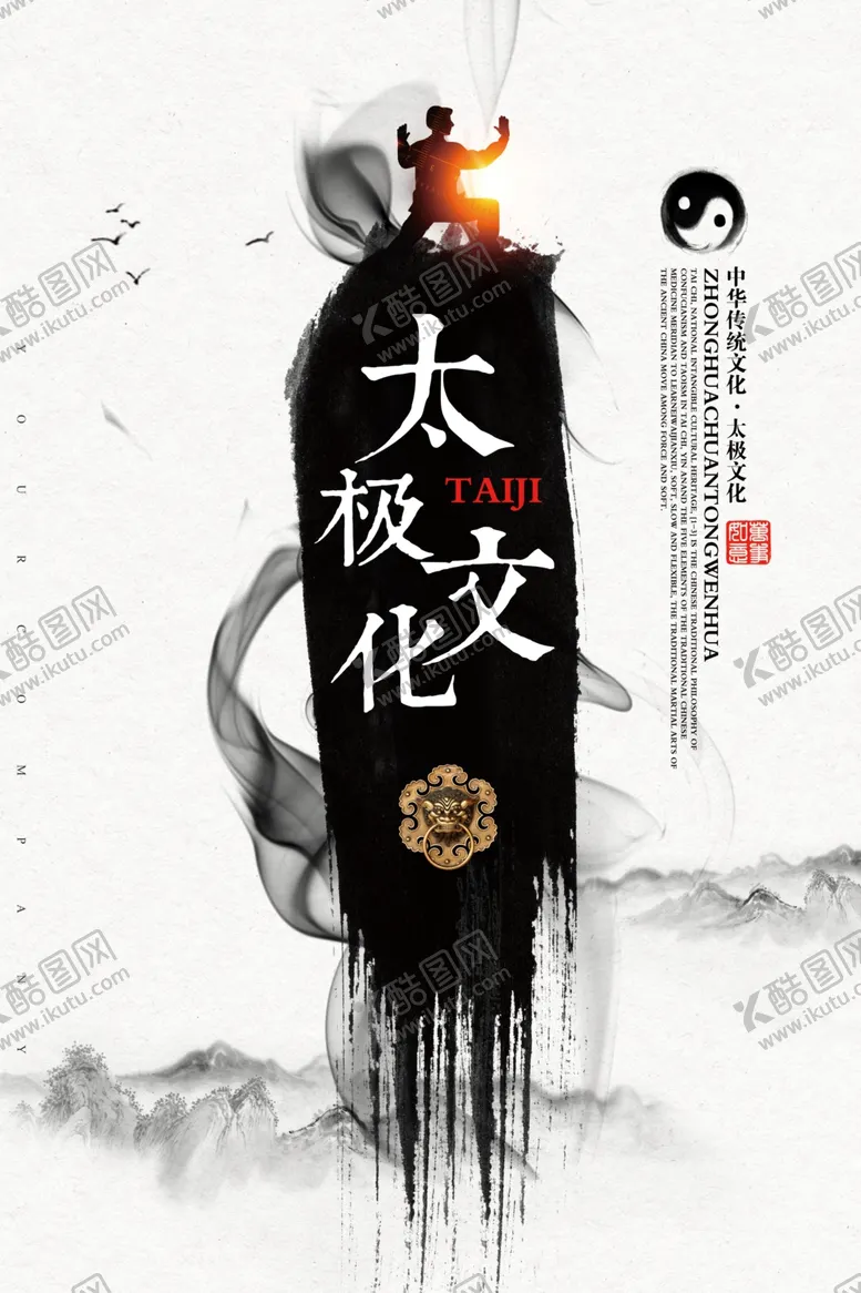 编号：82203804220807303131【酷图网】源文件下载-创意中国风水墨风格太极海报