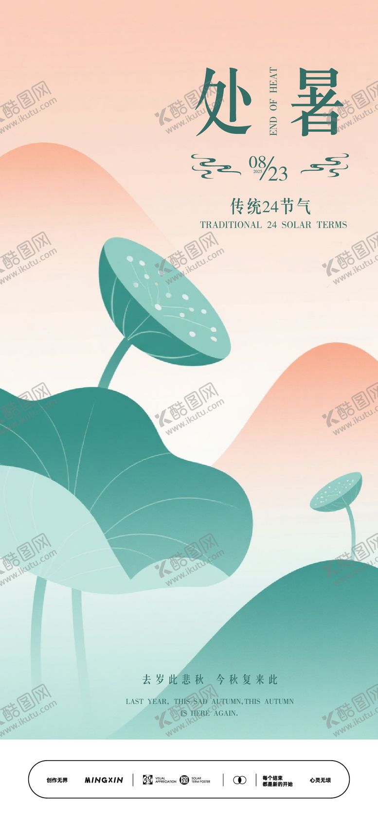 编号：46421610050511148468【酷图网】源文件下载-处暑节气海报设计素材