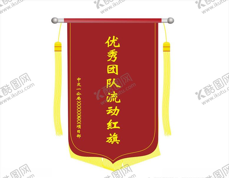 编号：39774905090505479038【酷图网】源文件下载-锦旗