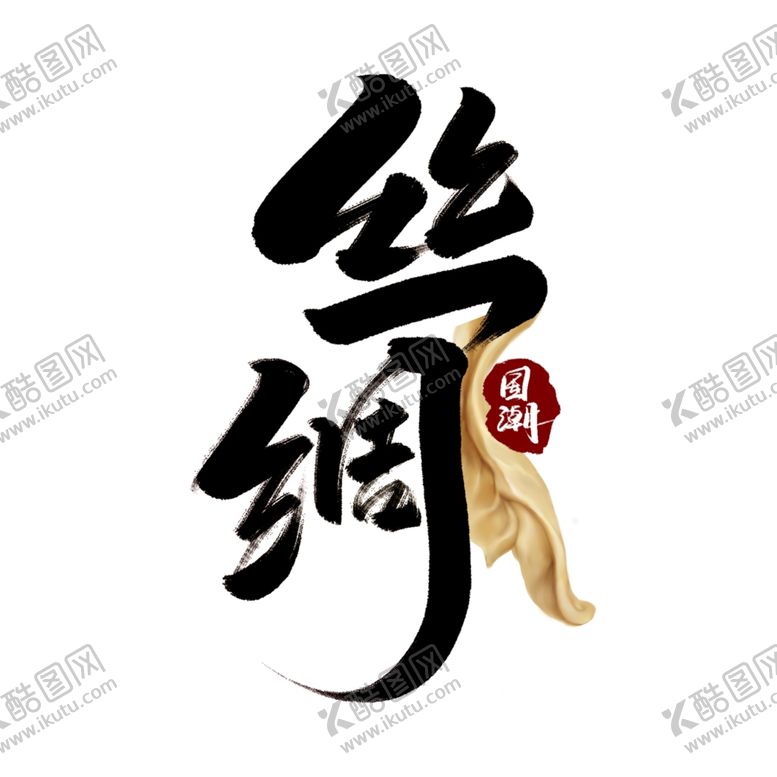 编号：84320906280145128480【酷图网】源文件下载-丝绸