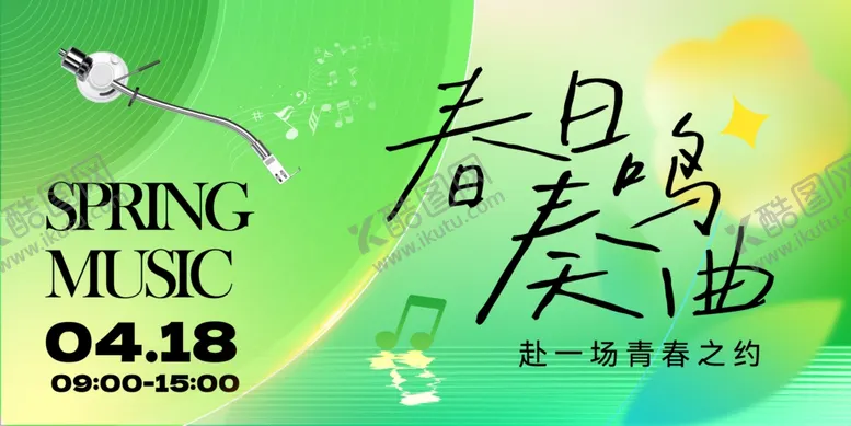 编号：81514704060524026260【酷图网】源文件下载-春日音乐会